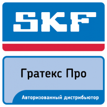Авторизованный дистрибьютер SKF Гратекс Про